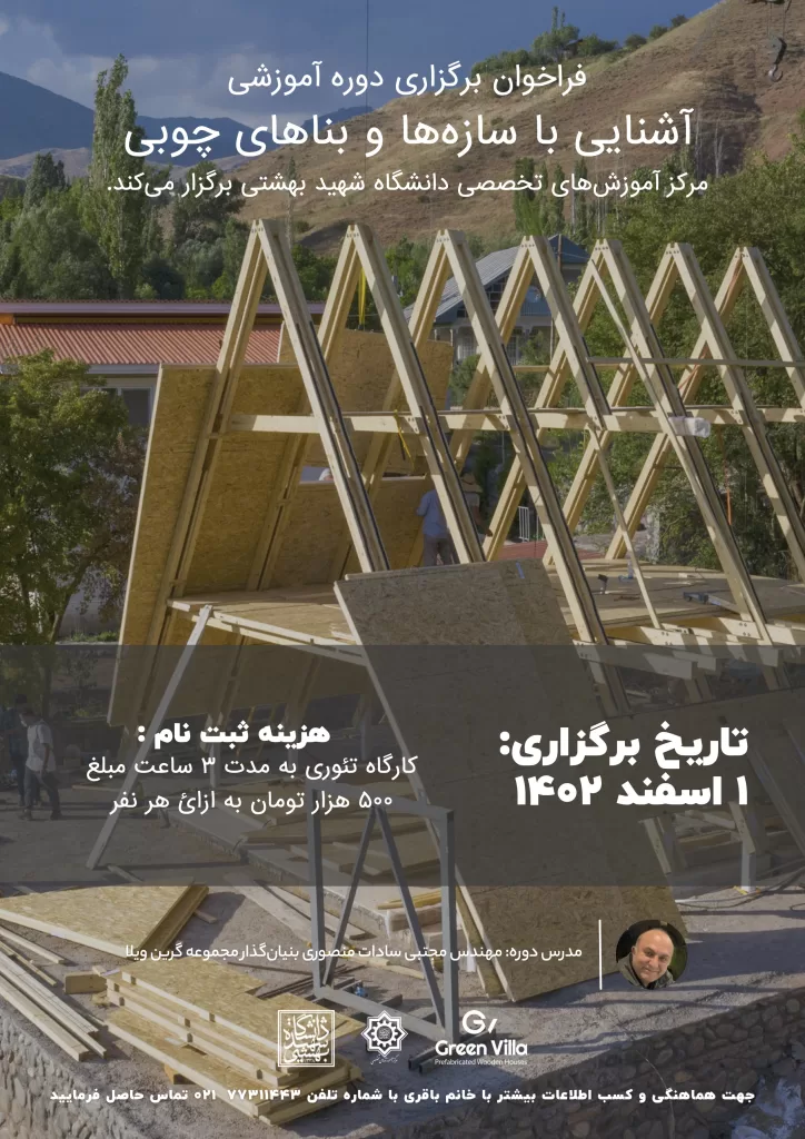 پوستر کارگاه آموزشی بناها و سازه‌های چوبی در دانشگاه شهید بهشتی، خانه چوبی سبز، ویلای آفریم در حال ساخت